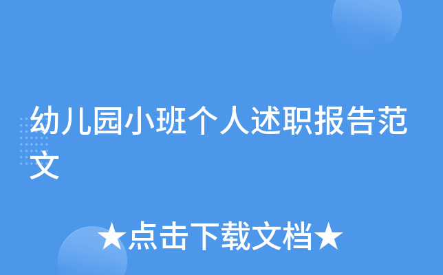幼儿园小班个人述职报告范文