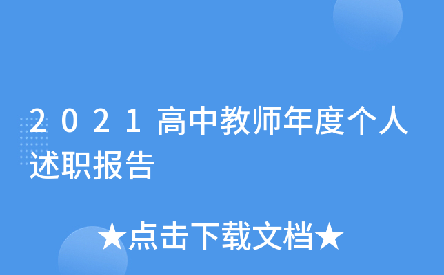 2021高中教师年度个人述职报告
