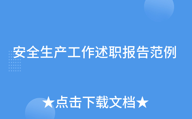 安全生产工作述职报告范例