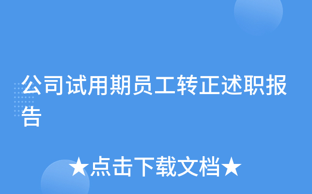 公司试用期员工转正述职报告