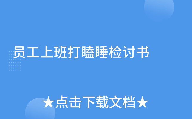 员工上班打瞌睡检讨书