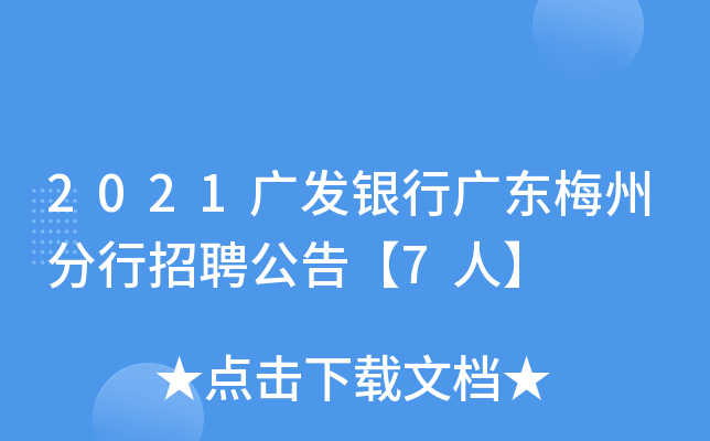 2021广发银行广东梅州分行招聘公告【7人】