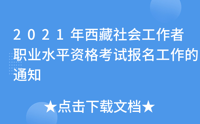 2021年西藏社会工作者职业水平资格考试报名工作的通知