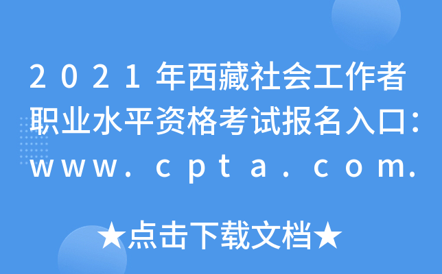 2021年西藏社会工作者职业水平资格考试报名入口：www.cpta.com.cn