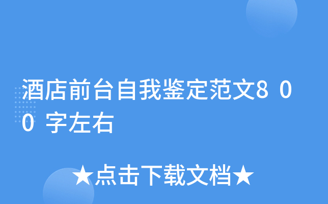 酒店前台自我鉴定范文800字左右