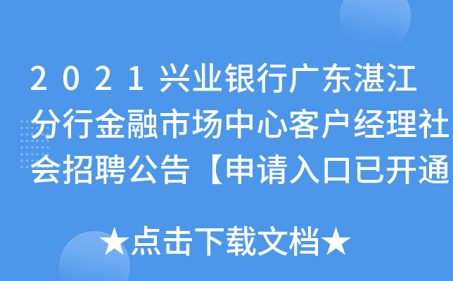 2021兴业银行广东湛江分行金融市场中心客户经理社会招聘公告【申请入口已开通】