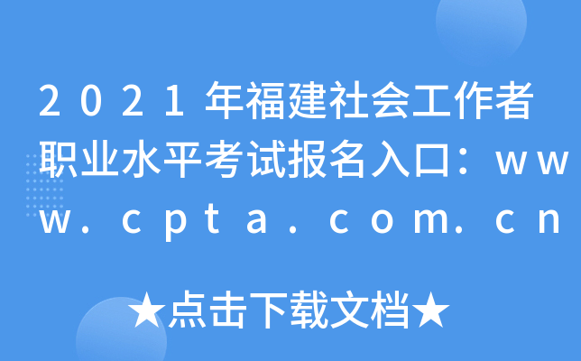 2021年福建社会工作者职业水平考试报名入口：www.cpta.com.cn