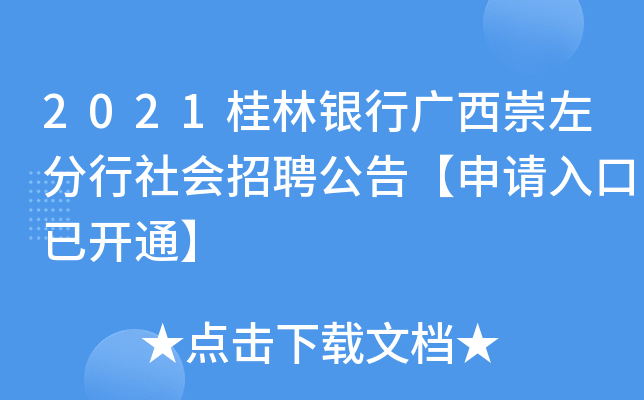 2021桂林银行广西崇左分行社会招聘公告【申请入口已开通】
