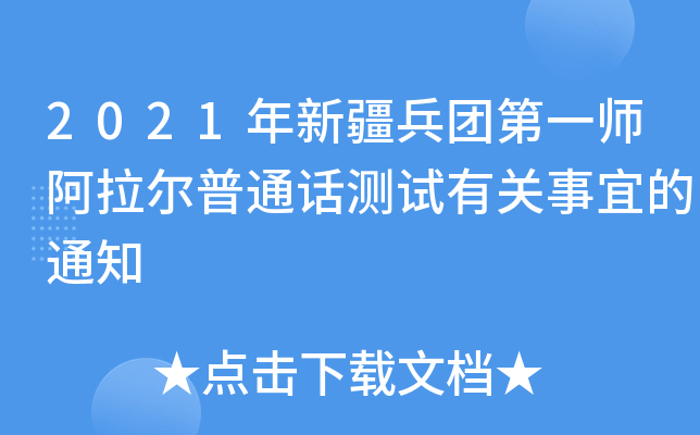 2021年新疆兵团第一师阿拉尔普通话测试有关事宜的通知