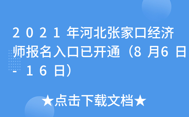 2021年河北张家口经济师报名入口已开通（8月6日-16日）