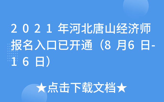 2021年河北唐山经济师报名入口已开通（8月6日-16日）