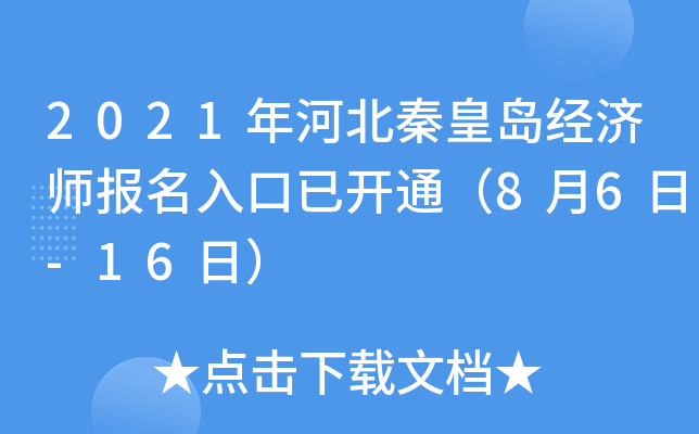 2021年河北秦皇岛经济师报名入口已开通（8月6日-16日）