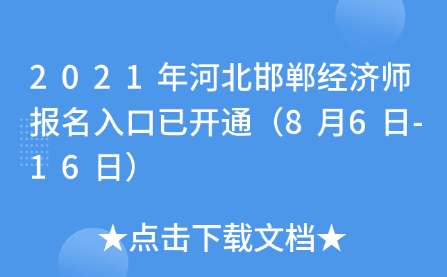2021年河北邯郸经济师报名入口已开通（8月6日-16日）