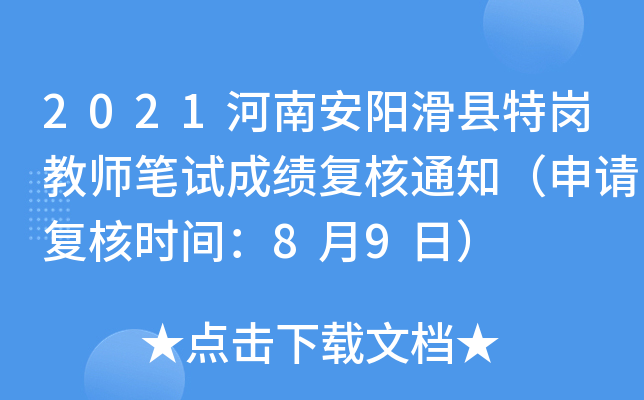 2021河南安阳滑县特岗教师笔试成绩复核通知（申请复核时间：8月9日）