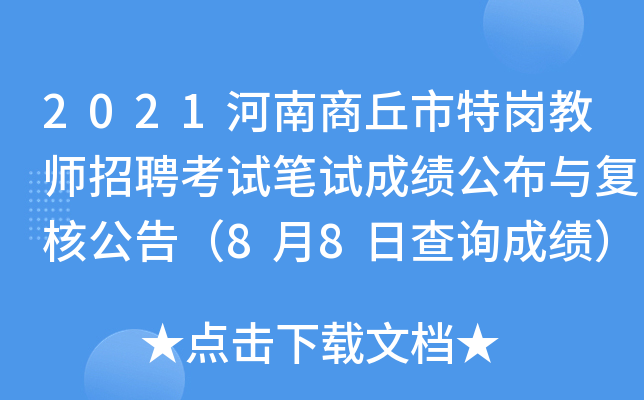 2021河南商丘市特岗教师招聘考试笔试成绩公布与复核公告（8月8日查询成绩）