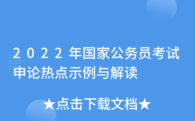 2022年国家公务员考试申论热点示例与解读