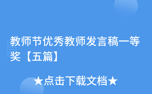 教师节优秀教师发言稿一等奖【五篇】