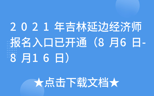 2021年吉林延边经济师报名入口已开通（8月6日-8月16日）