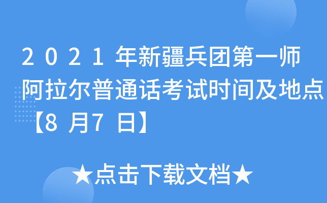 2021年新疆兵团第一师阿拉尔普通话考试时间及地点【8月7日】