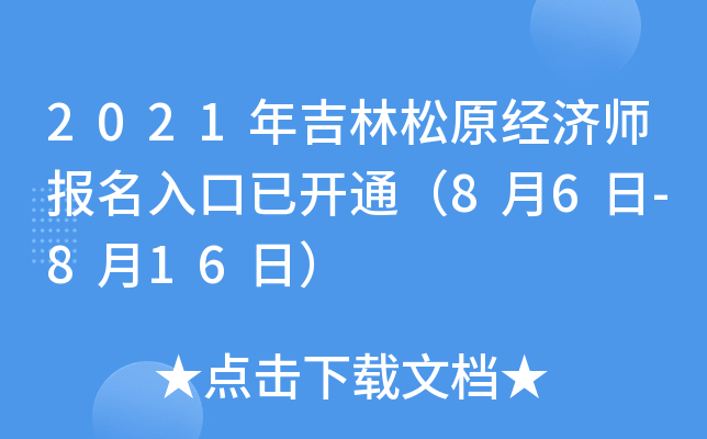 2021年吉林松原经济师报名入口已开通（8月6日-8月16日）