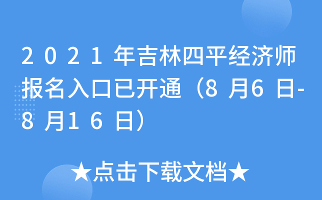 2021年吉林四平经济师报名入口已开通（8月6日-8月16日）