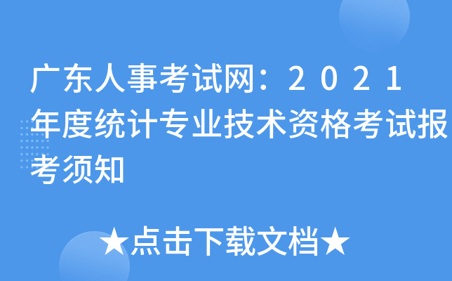 广东人事考试网：2021年度统计专业技术资格考试报考须知