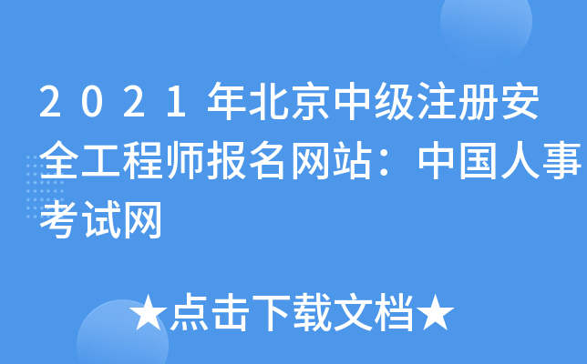2021年北京中级注册安全工程师报名网站：中国人事考试网