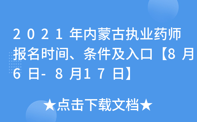 2021年内蒙古执业药师报名时间、条件及入口【8月6日-8月17日】