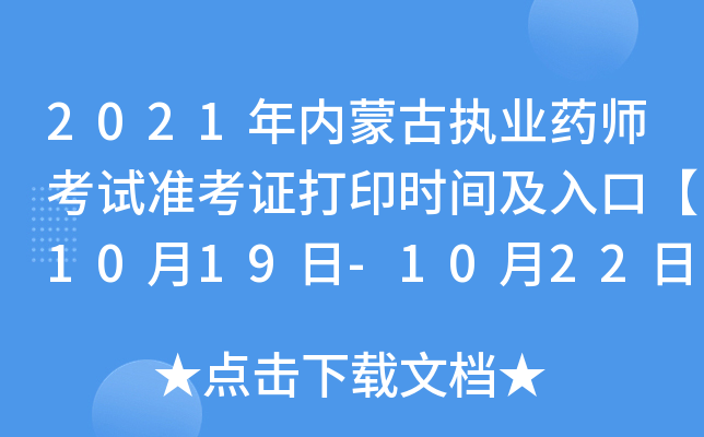 2021年内蒙古执业药师考试准考证打印时间及入口【10月19日-10月22日】