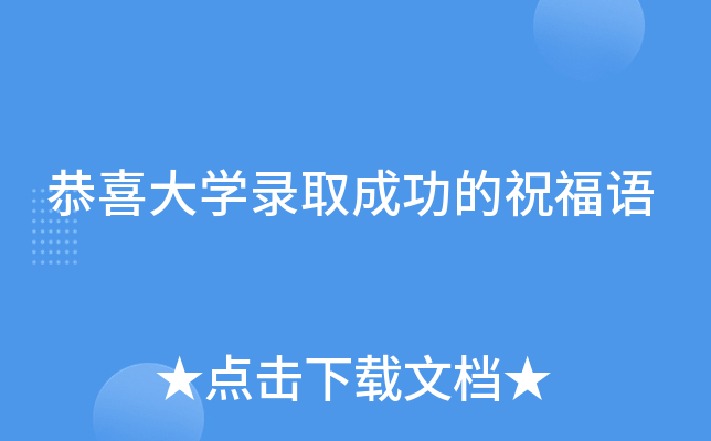 恭喜大开云kaiyun(中国)录取成功的祝福语
