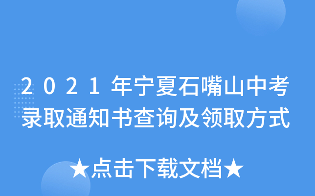 2021年宁夏石嘴山中考录取通知书查询及领取方式
