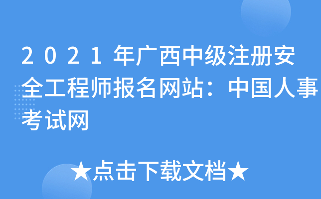 2021年广西中级注册安全工程师报名网站：中国人事考试网
