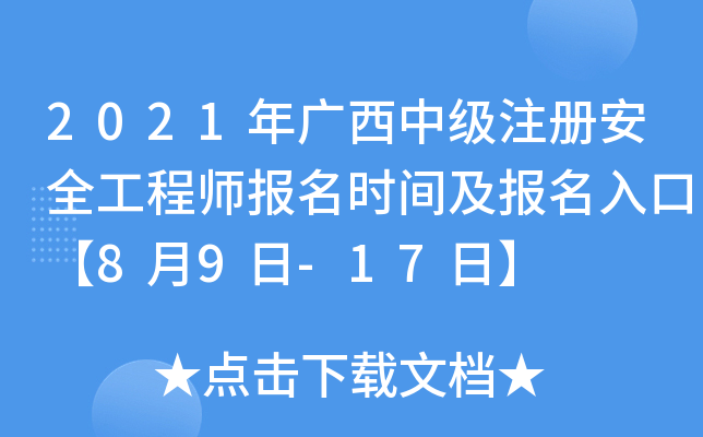 2021年广西中级注册安全工程师报名时间及报名入口【8月9日-17日】