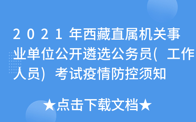 2021年西藏直属机关事业单位公开遴选公务员(工作人员)考试疫情防控须知