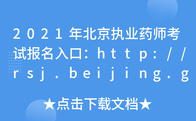 2021걱(zh)I(y)ˎԇ(bo)ڣhttp://rsj.beijing.gov.cn/ywsite/bjpta/