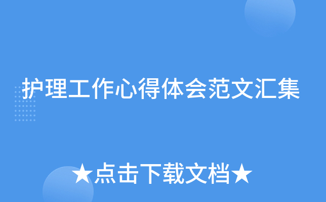 护理工作心得体会范文汇集