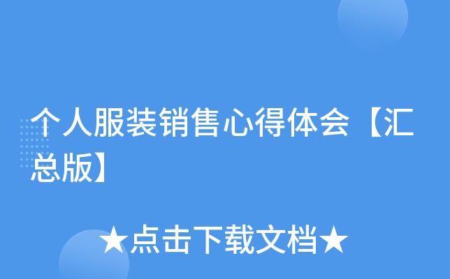 个人服装销售心得体会【汇总版】