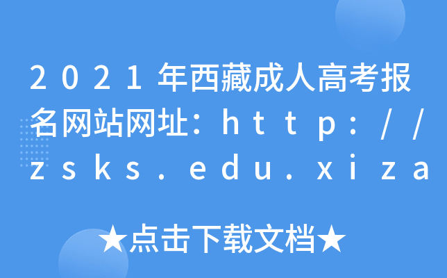 2021年西藏成人高考报名网站网址：http://zsks.edu.xizang.gov.cn/