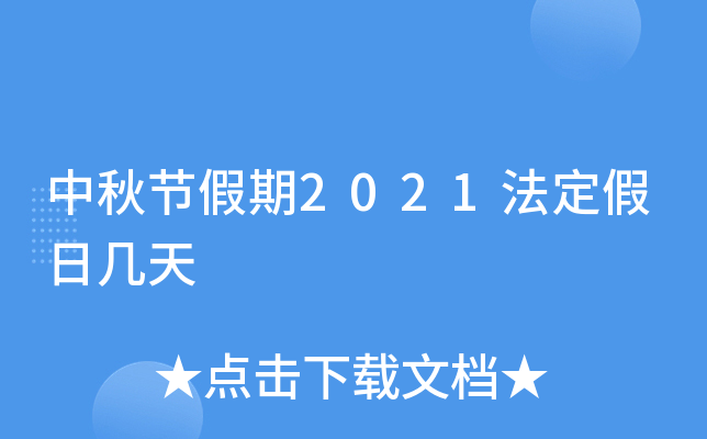 中秋节假期2021法定假日几天
