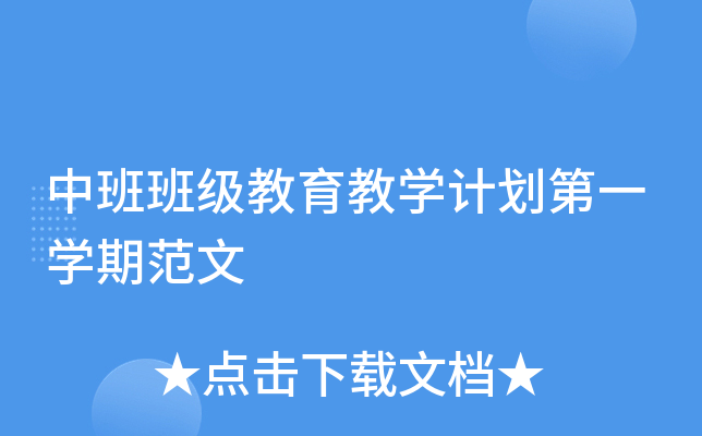 中班班级教育教开云kaiyun(中国)计划第一开云kaiyun(中国)期范文