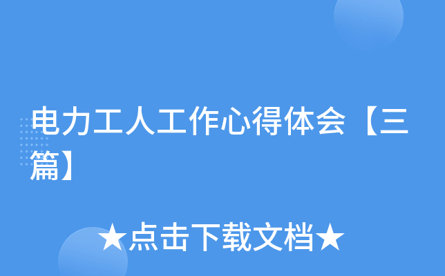 电力工人工作心得体会【三篇】
