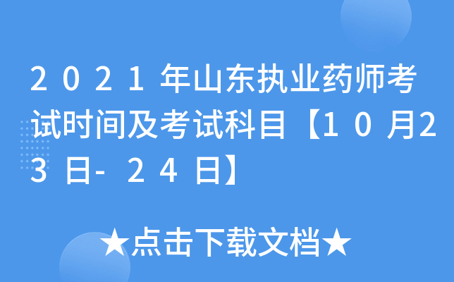 2021年山东执业药师考试时间及考试科目【10月23日-24日】