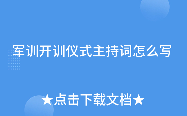 军训开训仪式主持词怎么写