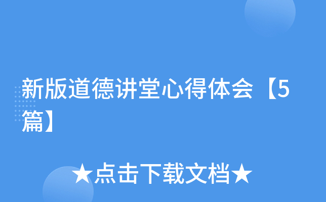 新版道德讲堂心得体会【5篇】
