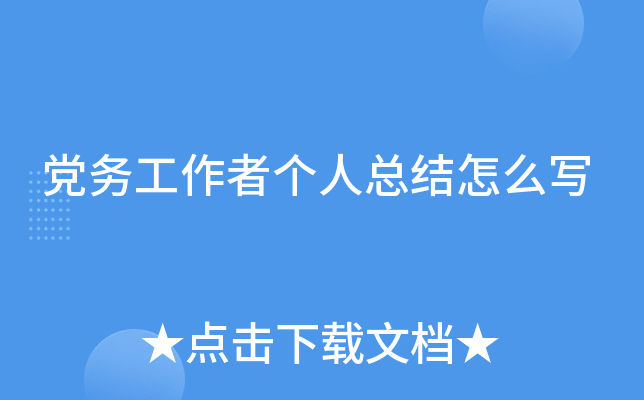 党务工作者个人总结怎么写