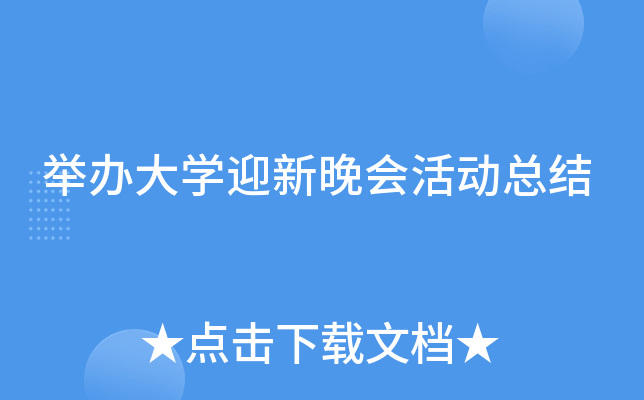 举办大开云kaiyun(中国)迎新晚会活动总结