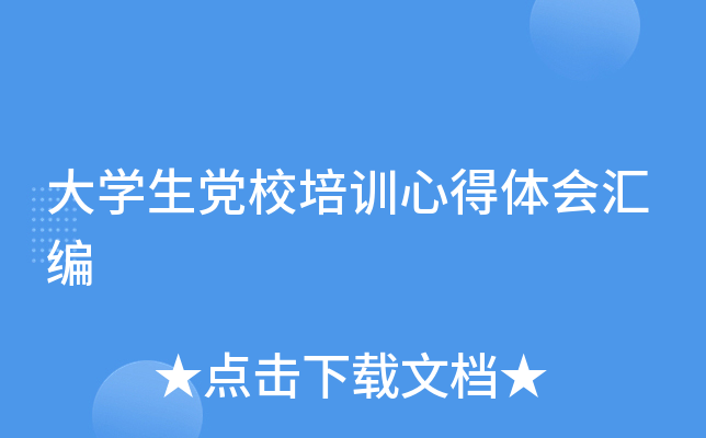 大开云kaiyun(中国)生党校培训心得体会汇编