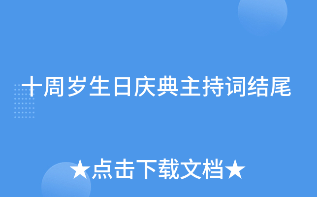 十周岁生日庆典主持词结尾