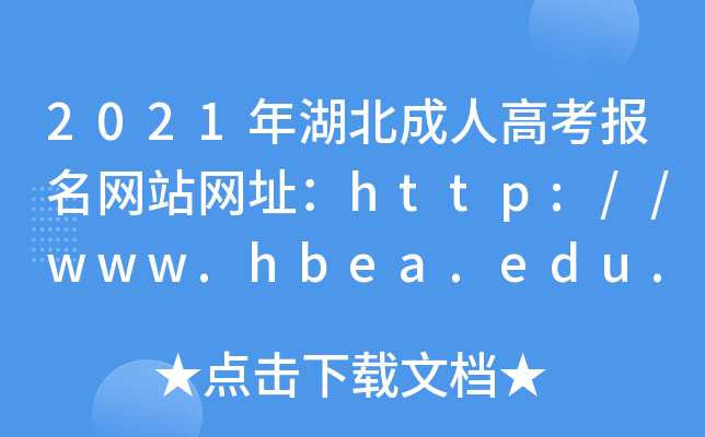 2021˸߿W(wng)վW(wng)ַhttp://www.hbea.edu.cn/
