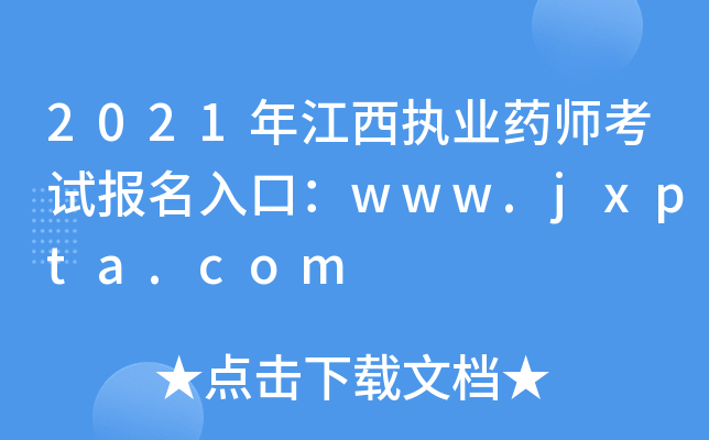 2021꽭(zh)I(y)ˎԇ(bo)ڣwww.jxpta.com